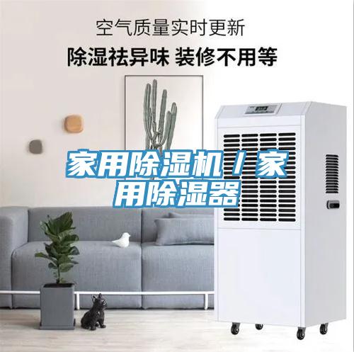 家用91看片网站／家用除濕器