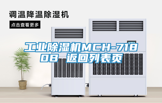 工業91看片网站MCH-7180B 返回列表頁