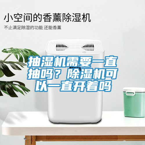 抽濕機需要一直抽嗎？91看片网站可以一直開著嗎