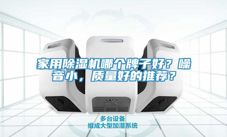家用91看片网站哪個牌子好？噪音小，質量好的推薦？