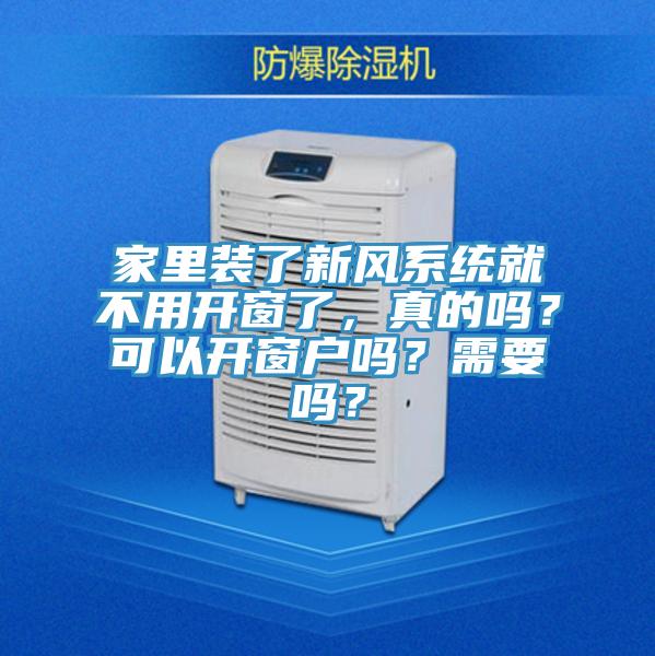 家裏裝了新風係統就不用開窗了，真的嗎？可以開窗戶嗎？需要嗎？