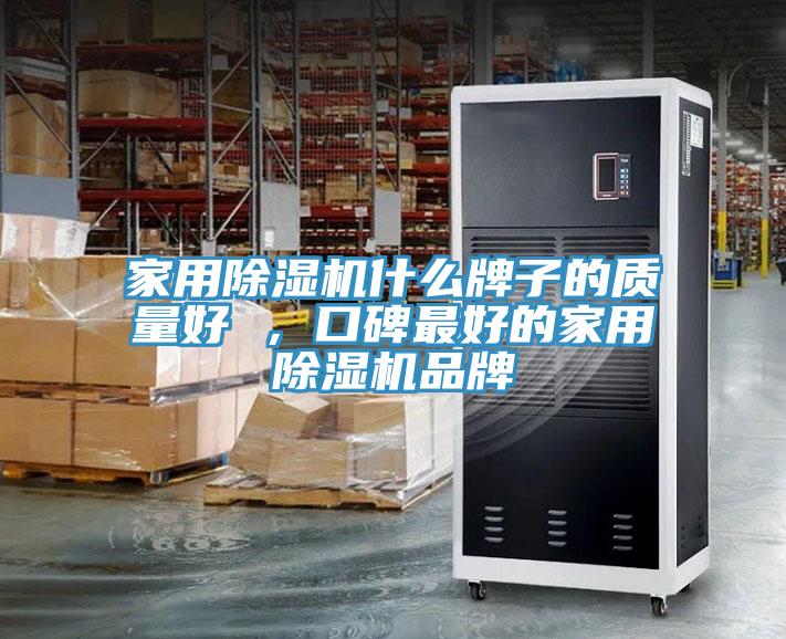 家用91看片网站什麽牌子的質量好 ，口碑最好的家用91看片网站品牌
