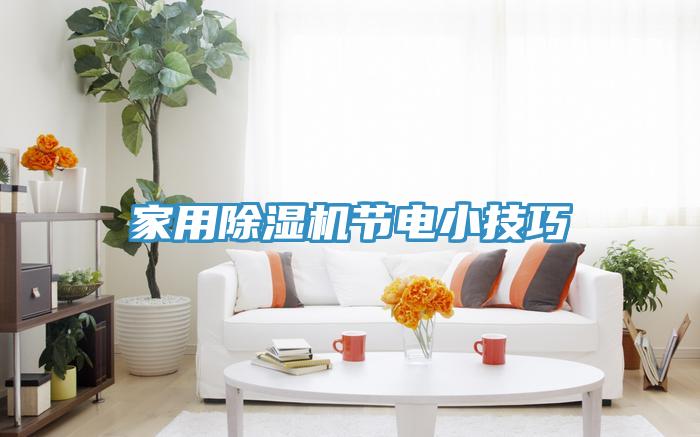 家用91看片网站節電小技巧