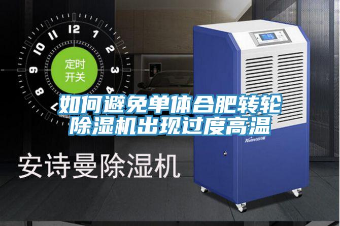 如何避免單體合肥轉輪91看片网站出現過度高溫
