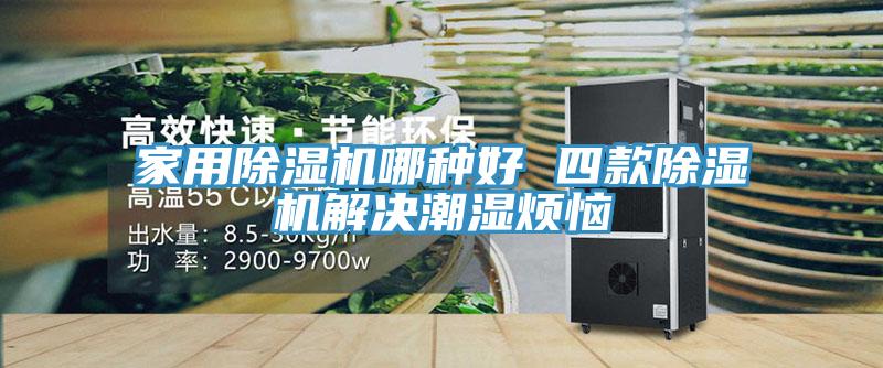 家用91看片网站哪種好 四款91看片网站解決潮濕煩惱
