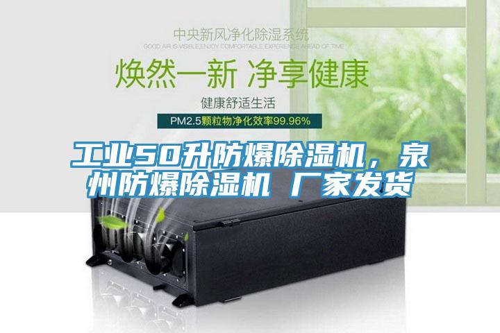 工業50升防爆91看片网站，泉州防爆91看片网站 廠家發貨