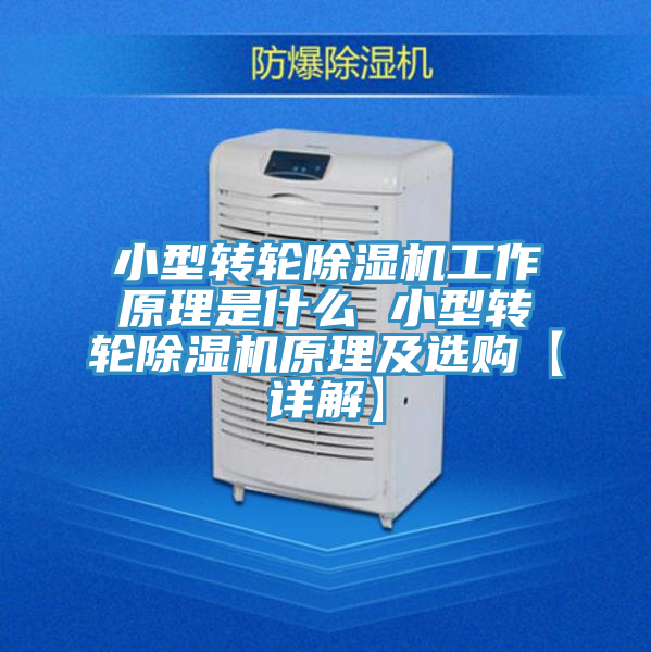 小型轉輪91看片网站工作原理是什麽 小型轉輪91看片网站原理及選購【詳解】
