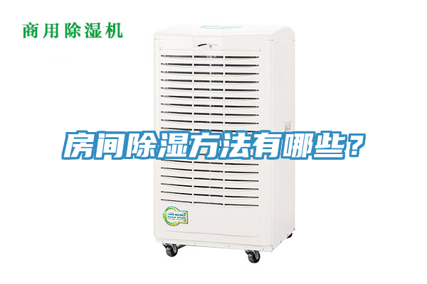 房間除濕方法有哪些？