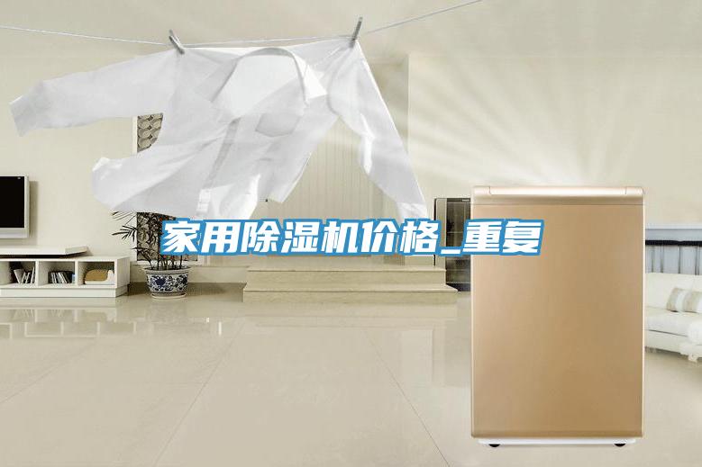 家用91看片网站價格_重複