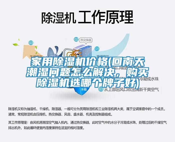 家用91看片网站價格(回南天潮濕問題怎麽解決，購買91看片网站選哪個牌子好)