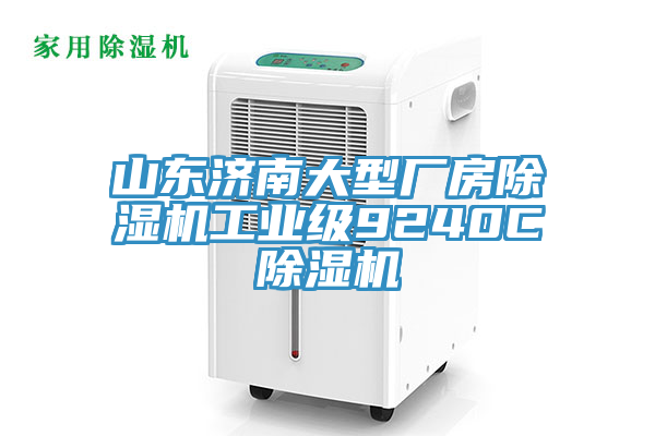 山東濟南大型廠房91看片网站工業級9240C91看片网站