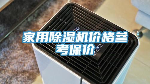 家用91看片网站價格參考保價