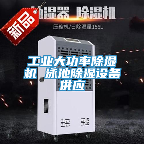工業大功率91看片网站 泳池除濕設備供應