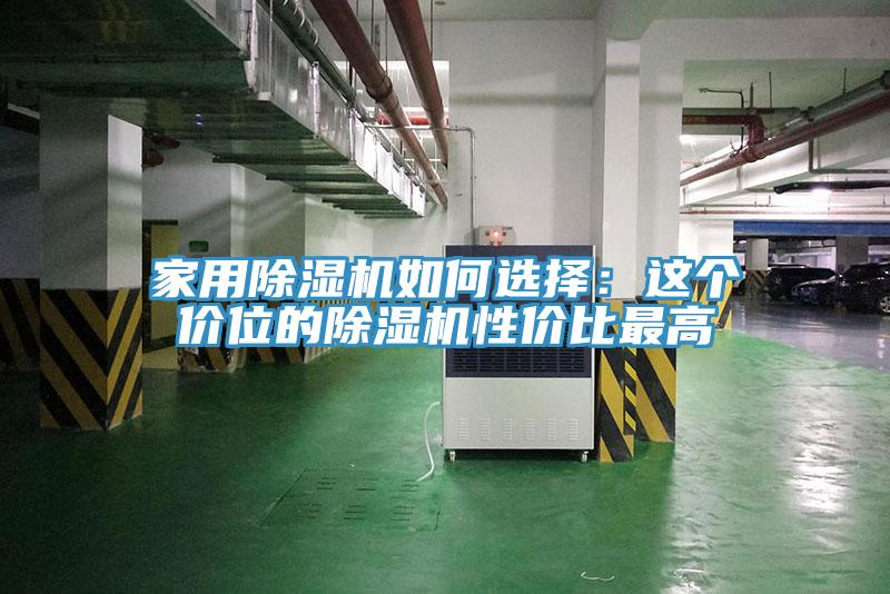 家用91看片网站如何選擇：這個價位的91看片网站性價比最高