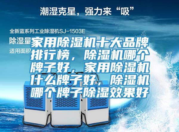 家用91看片网站十大品牌排行榜，91看片网站哪個牌子好，家用91看片网站什麽牌子好，91看片网站哪個牌子除濕效果好