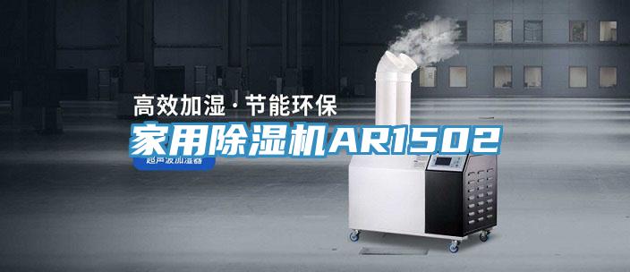 家用91看片网站AR1502