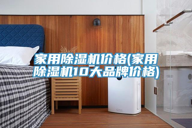 家用91看片网站價格(家用91看片网站10大品牌價格)