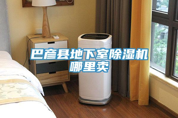 巴彥縣地下室91看片网站哪裏賣