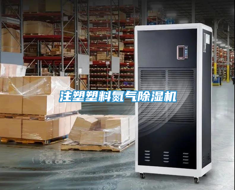 注塑塑料氮氣91看片网站