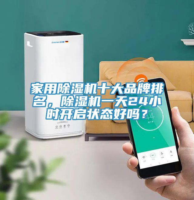家用91看片网站十大品牌排名，91看片网站一天24小時開啟狀態好嗎？