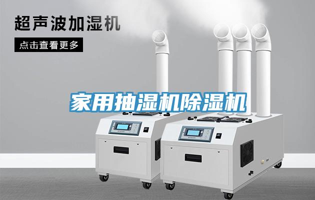 家用抽濕機91看片网站