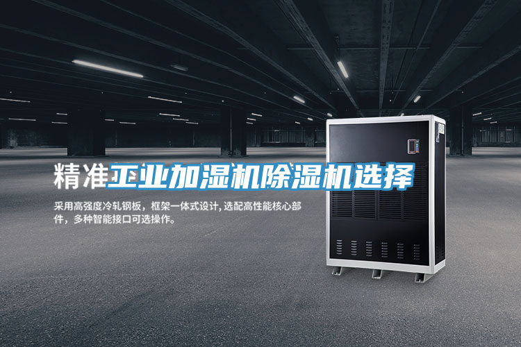 工業加濕機91看片网站選擇