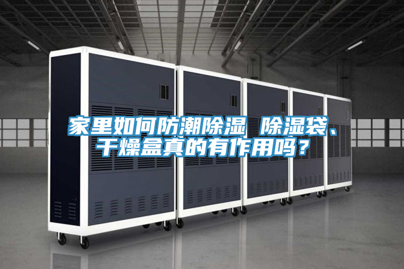 家裏如何防潮除濕 除濕袋、幹燥盒真的有作用嗎？