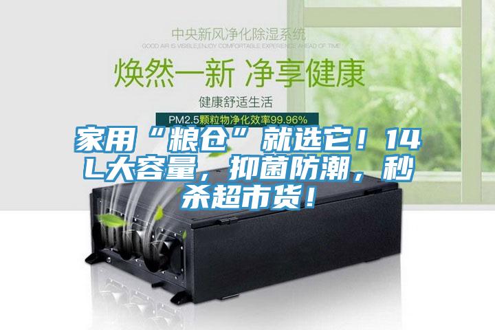 家用“糧倉”就選它！14L大容量，抑菌防潮，秒殺超市貨！