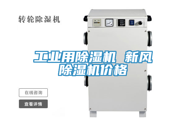 工業用91看片网站 新風91看片网站價格