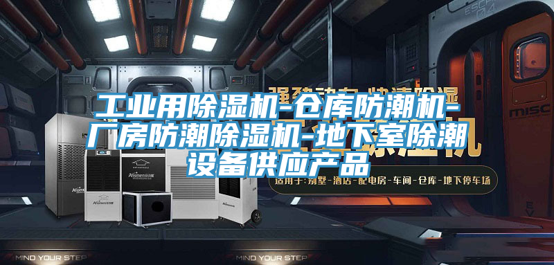 工業用91看片网站-倉庫防潮機-廠房防潮91看片网站-地下室除潮設備供應產品