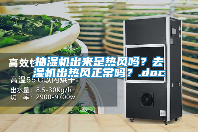 抽濕機出來是熱風嗎？去濕機出熱風正常嗎？.doc