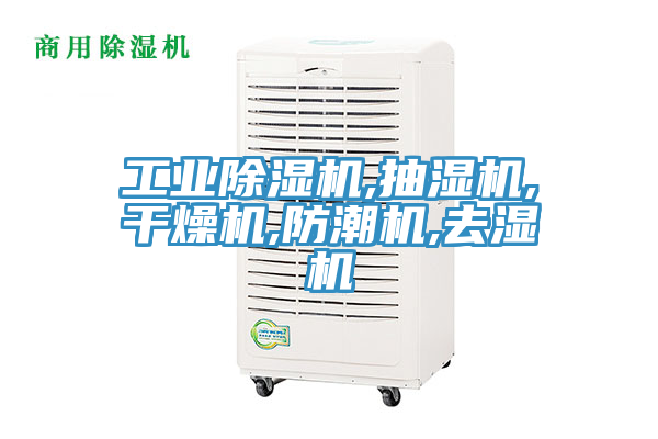工業91看片网站,抽濕機,幹燥機,防潮機,去濕機