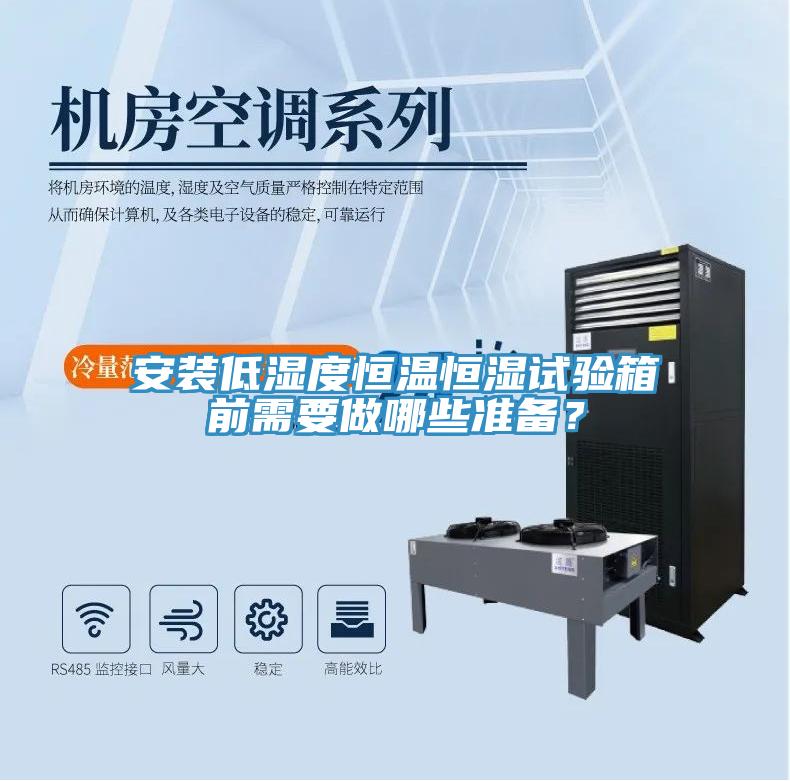 安裝低濕度恒溫恒濕試驗箱前需要做哪些準備？