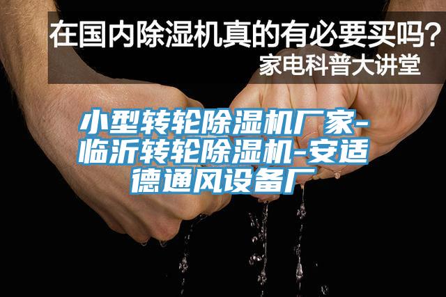 小型轉輪91看片网站廠家-臨沂轉輪91看片网站-安適德通風設備廠