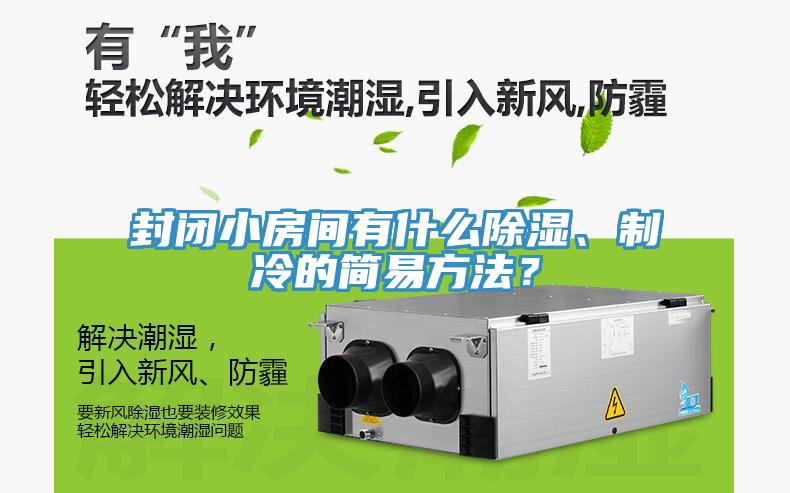 封閉小房間有什麽除濕、製冷的簡易方法？