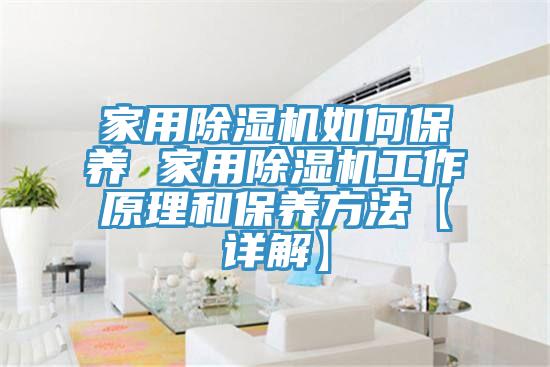 家用91看片网站如何保養 家用91看片网站工作原理和保養方法【詳解】
