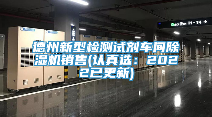 德州新型檢測試劑車間91看片网站銷售(認真選：2022已更新)