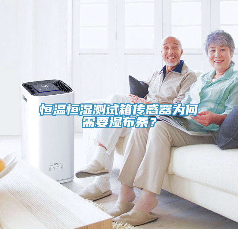 恒溫恒濕測試箱傳感器為何需要濕布條？