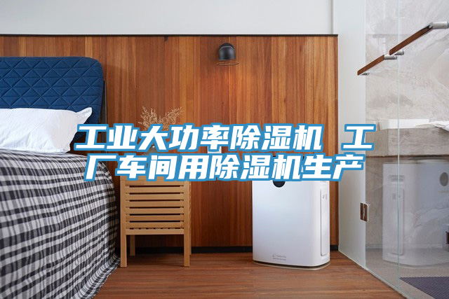 工業大功率91看片网站 工廠車間用91看片网站生產