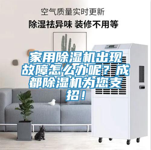 家用91看片网站出現故障怎麽辦呢？成都91看片网站為您支招！