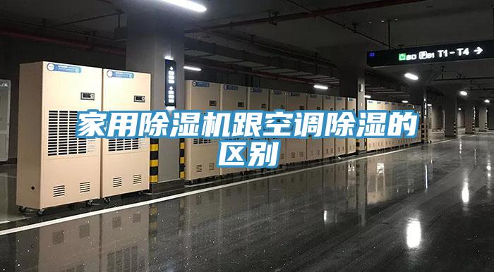 家用91看片网站跟空調除濕的區別