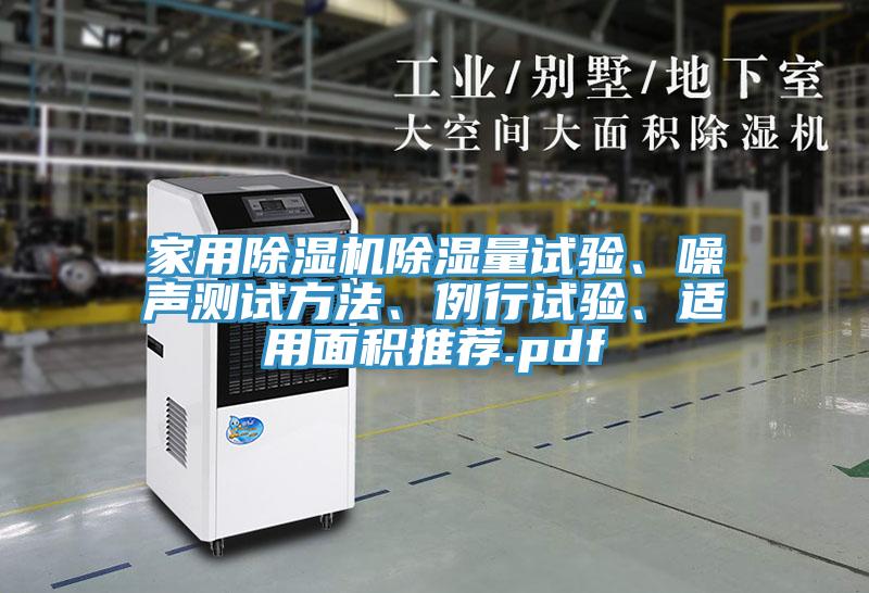 家用91看片网站除濕量試驗、噪聲測試方法、例行試驗、適用麵積推薦.pdf