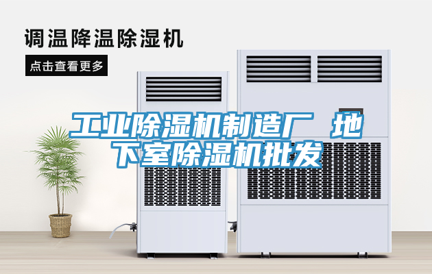 工業91看片网站製造廠 地下室91看片网站批發