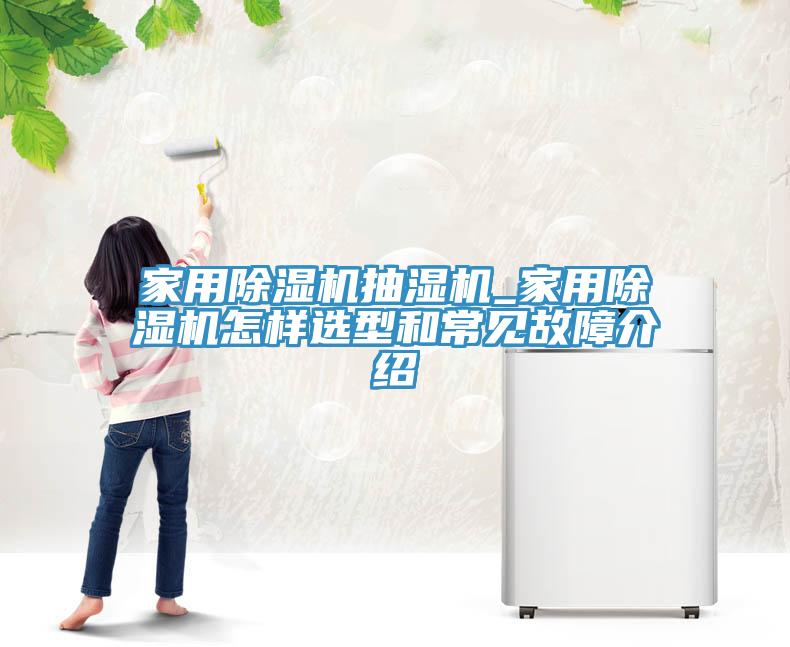 家用91看片网站抽濕機_家用91看片网站怎樣選型和常見故障介紹