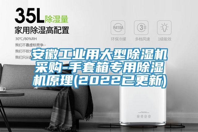 安徽工業用大型91看片网站采購-手套箱專用91看片网站原理(2022已更新)