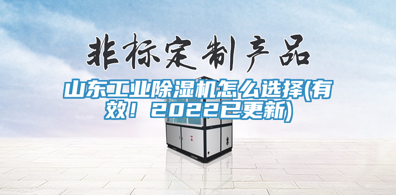 山東工業91看片网站怎麽選擇(有效！2022已更新)
