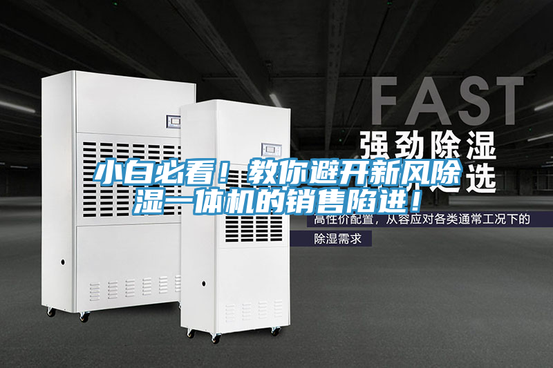 小白必看！教你避開新風除濕一體機的銷售陷進！