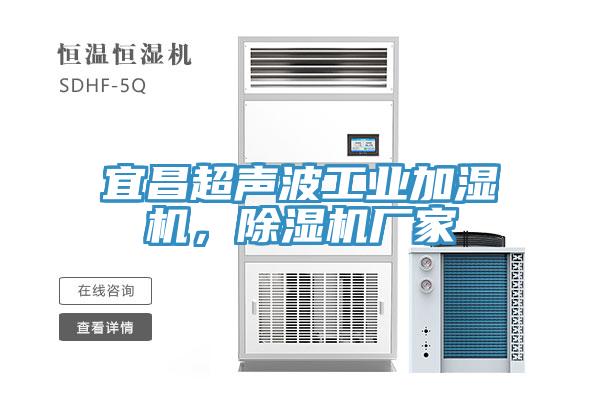宜昌超聲波工業加濕機，91看片网站廠家