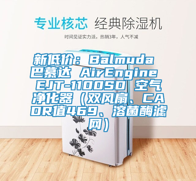 新低價：Balmuda 巴慕達 AirEngine EJT-1100SD 空氣淨化器（雙風扇、CADR值469、溶菌酶濾網）