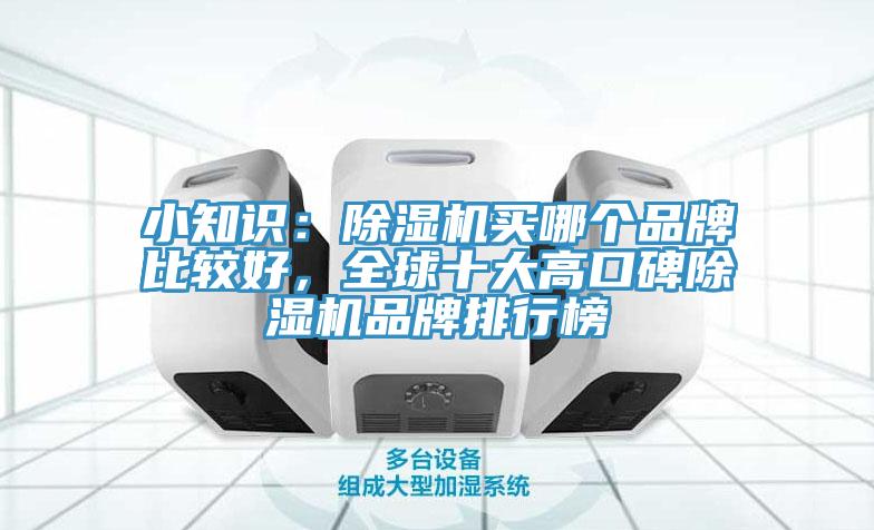 小知識：91看片网站買哪個品牌比較好，全球十大高口碑91看片网站品牌排行榜